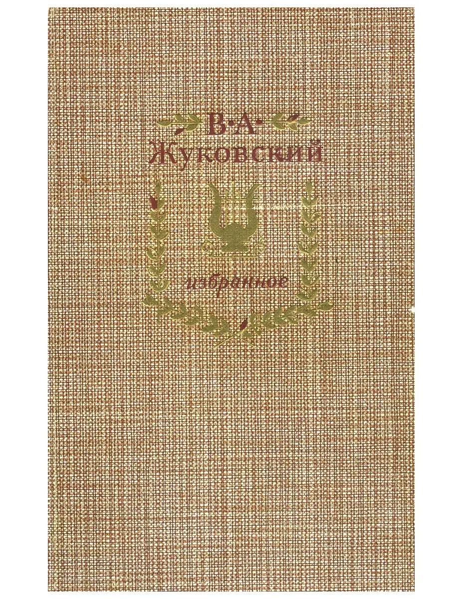 В. А. Жуковский. Избранное Правда 14605945 купить за 231 ₽ в  интернет-магазине Wildberries