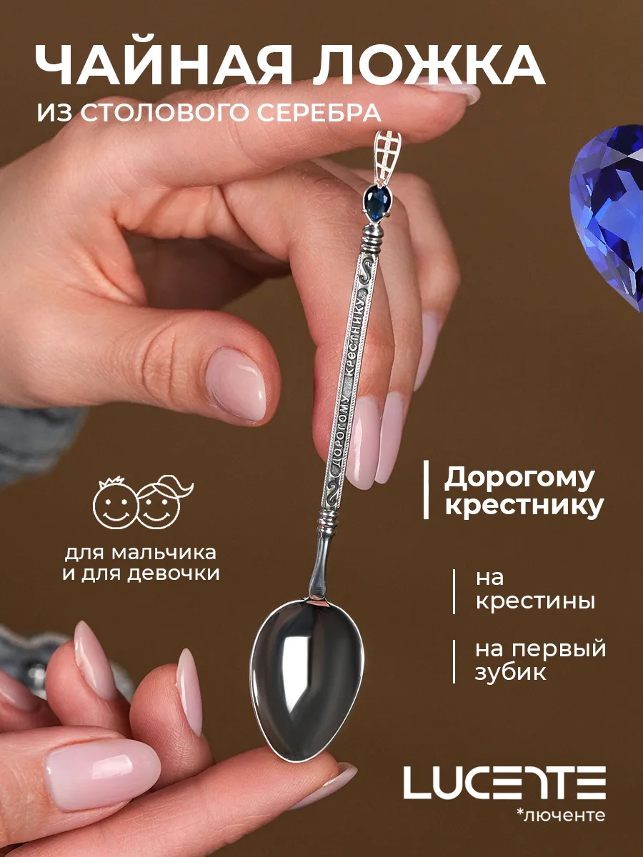 Ложка Дорогому крестнику, серебро 925