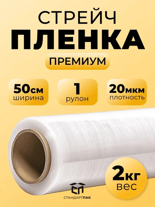 СтандартПАК Стрейч пленка прозрачная ручная 500 мм 2 кг, 1 ролик, 2 кг