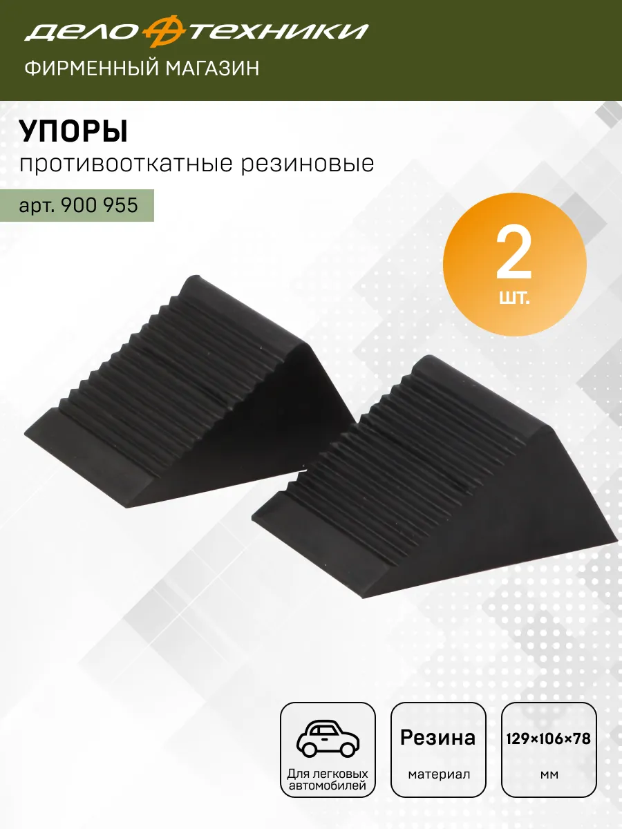 Упоры противооткатные резиновые 129х106х78 мм, 2 шт, 900955