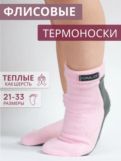 FORALICE Термоноски детские флисовые