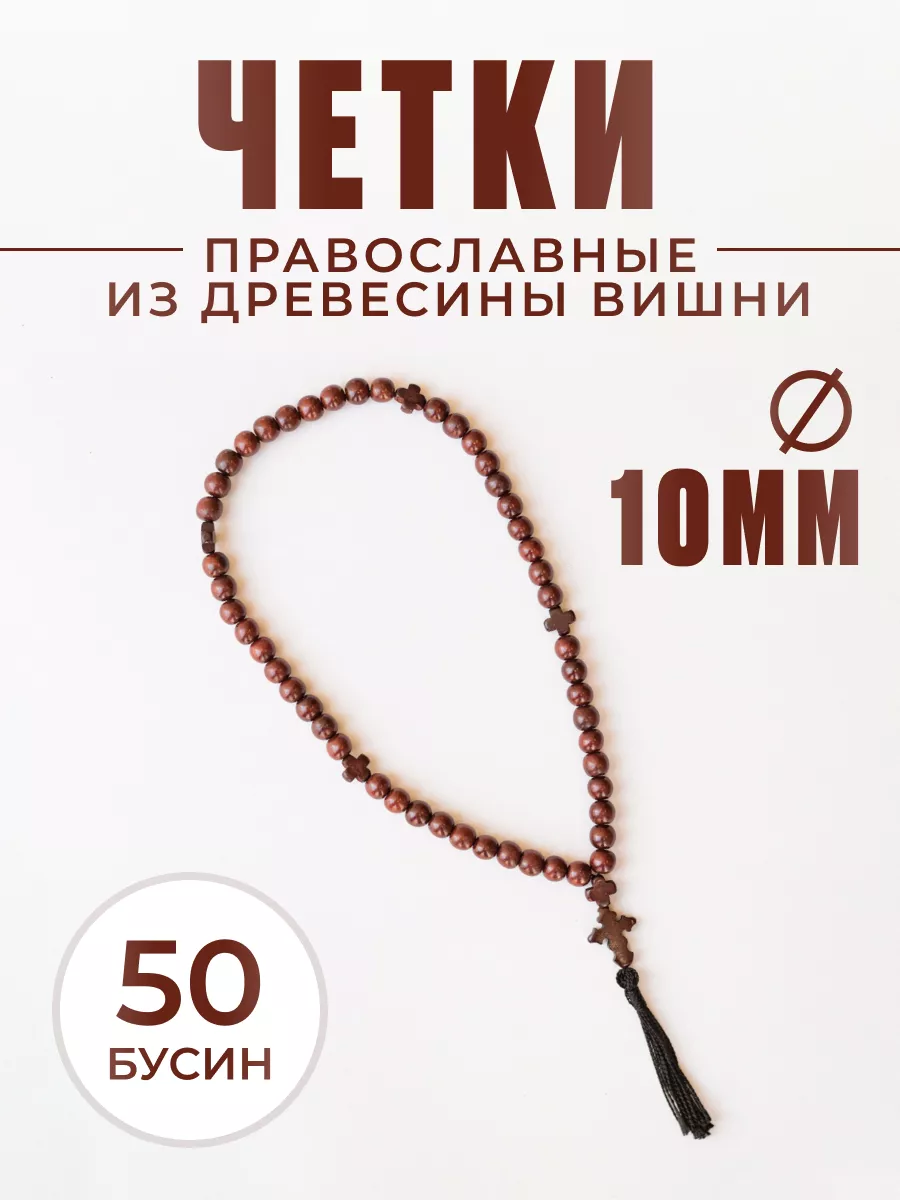 Четки православные из дерева 50 бусин