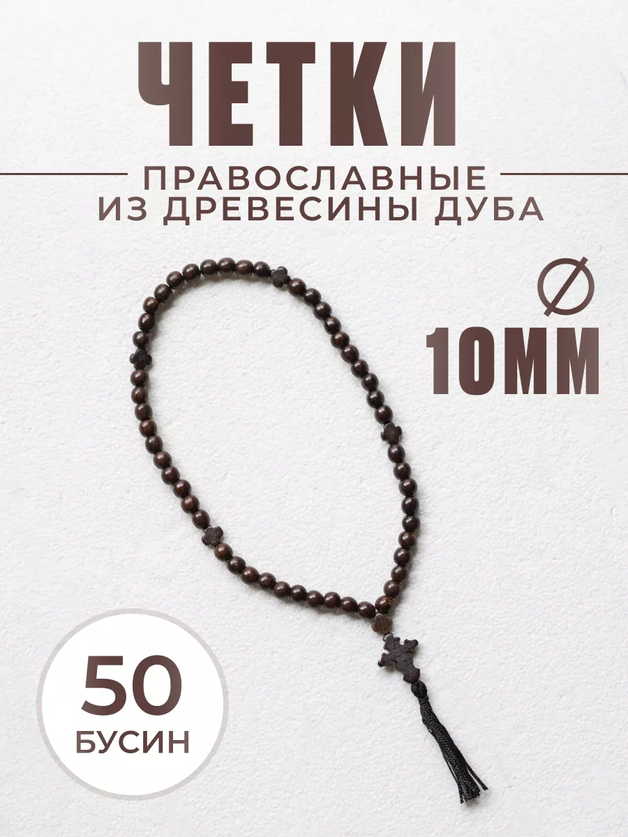 Четки православные из дерева 50 бусин