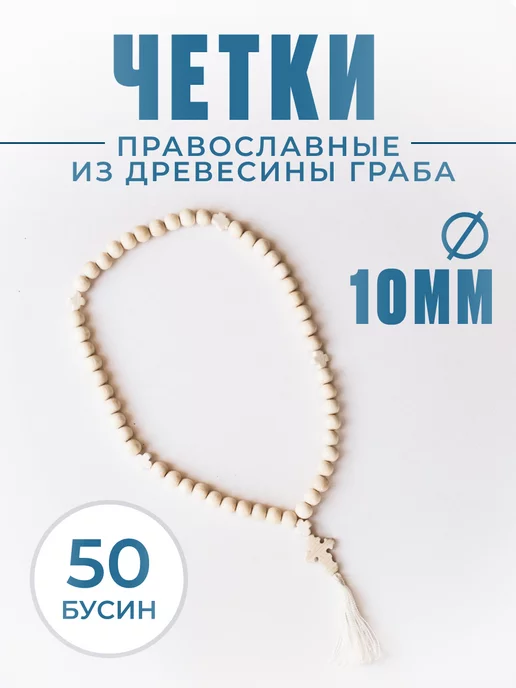 Magic-Tree Четки православные из дерева 50 бусин, белый
