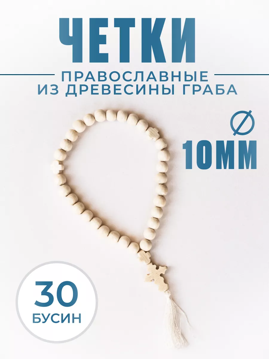 Четки православные из дерева 30 бусин