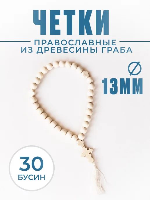 Magic-Tree Четки православные из дерева 30 бусин, белый