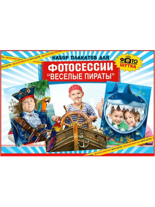ФДА.card Набор для фотосессии "Веселые пираты", вариант