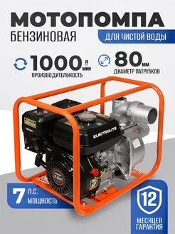 Мотопомпа бензиновая для воды GP-80 7 л.с. 80 мм ELECTROLITE 14613895 купить за 11 704 ₽ в интернет-магазине Wildberries