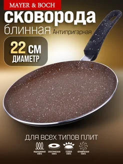 Сковорода блинная, блинница антипригарная для всех плит 22см