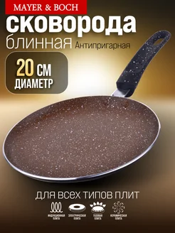 Сковорода блинная, блинница антипригарная для всех плит 20см