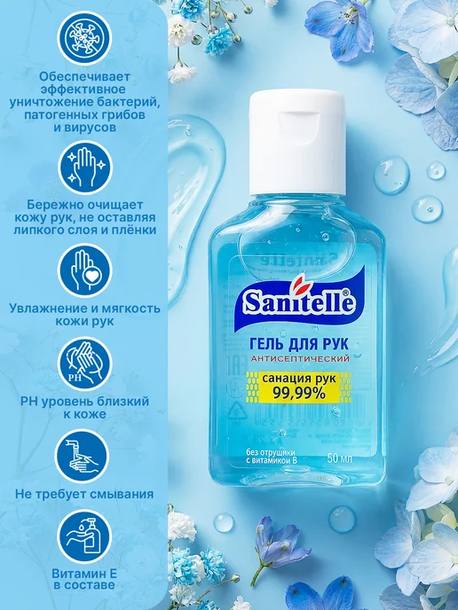 Sanitelle Антисептик гель для рук, 5шт*50мл, 5 шт, 50 мл, фото 3