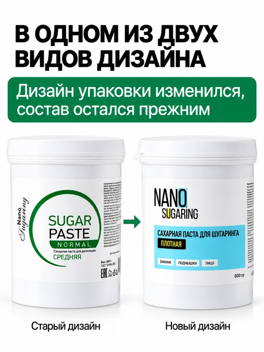 Nano Sugaring Паста для шугаринга сахарная плотная 800 гр, 800 г, фото 2