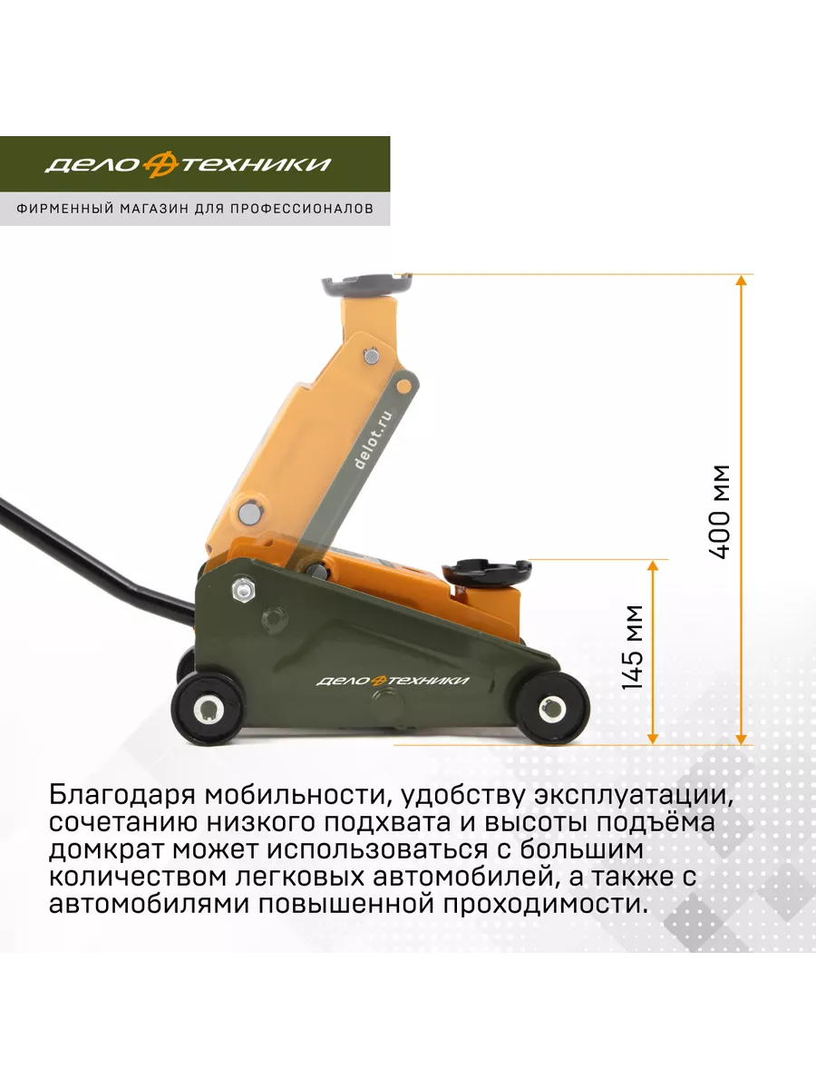 Домкрат подкатной 2 тонны 145-400 мм, в кейсе, 904128 Дело Техники 14615128  купить за 4 763 ₽ в интернет-магазине Wildberries