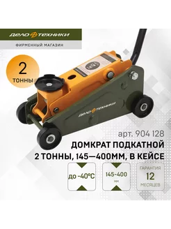 Домкрат подкатной 2 тонны 145-400 мм, в кейсе, 904128 Дело Техники 14615128 купить за 4 489 ₽ в интернет-магазине Wildberries