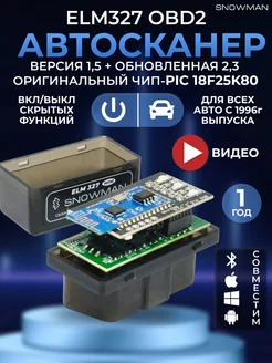 Диагностический сканер ELM327 OBD2 v1.5 , Автосканер ЕЛМ 327 Snowman 14617389 купить за 800 ₽ в интернет-магазине Wildberries