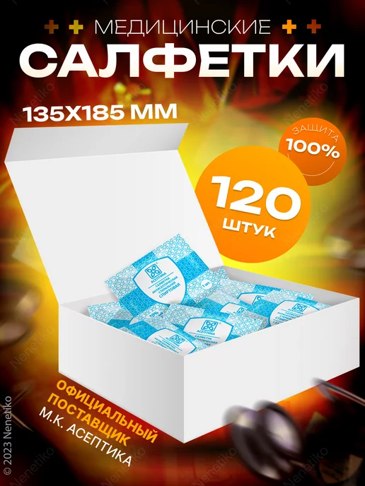 Асептика Салфетки спиртовые медицинские 100 шт, размер 60х100 мм, 135x185 мм, 120 шт