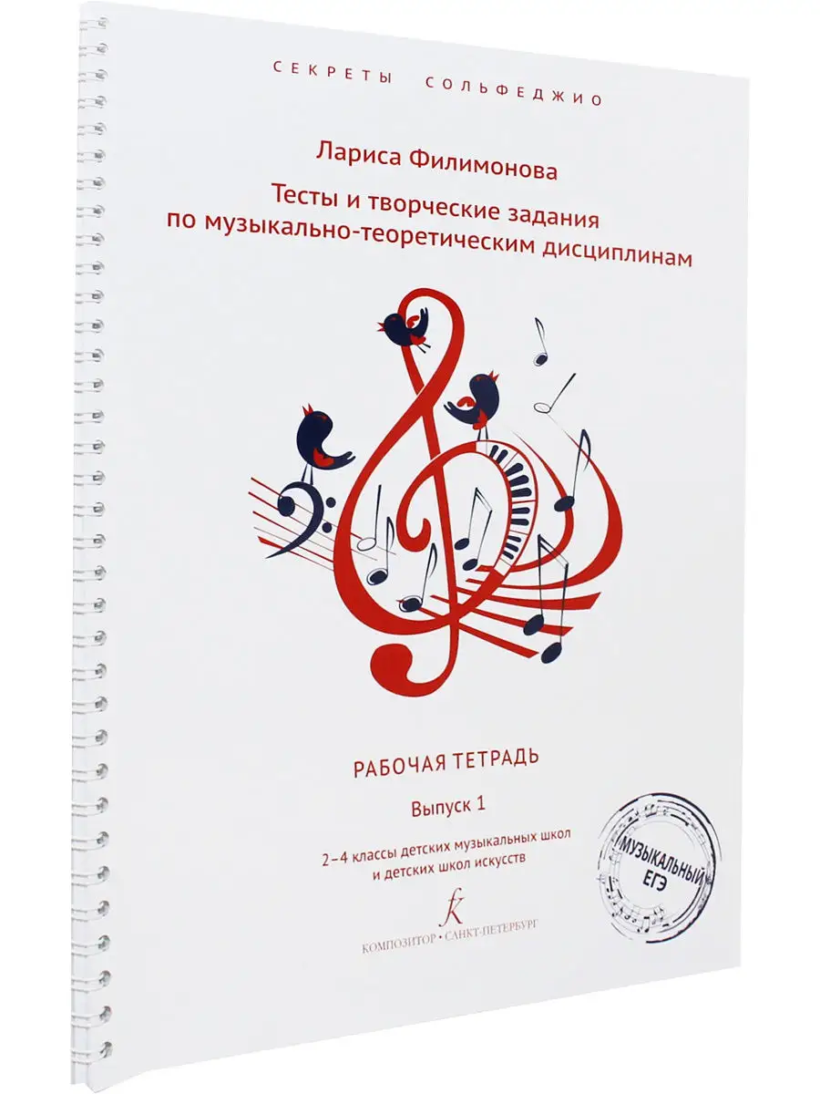 Тесты и творч. задания. Ответы. Комплект. Сольфеджио. Вып. 1 Композитор  14618475 купить в интернет-магазине Wildberries