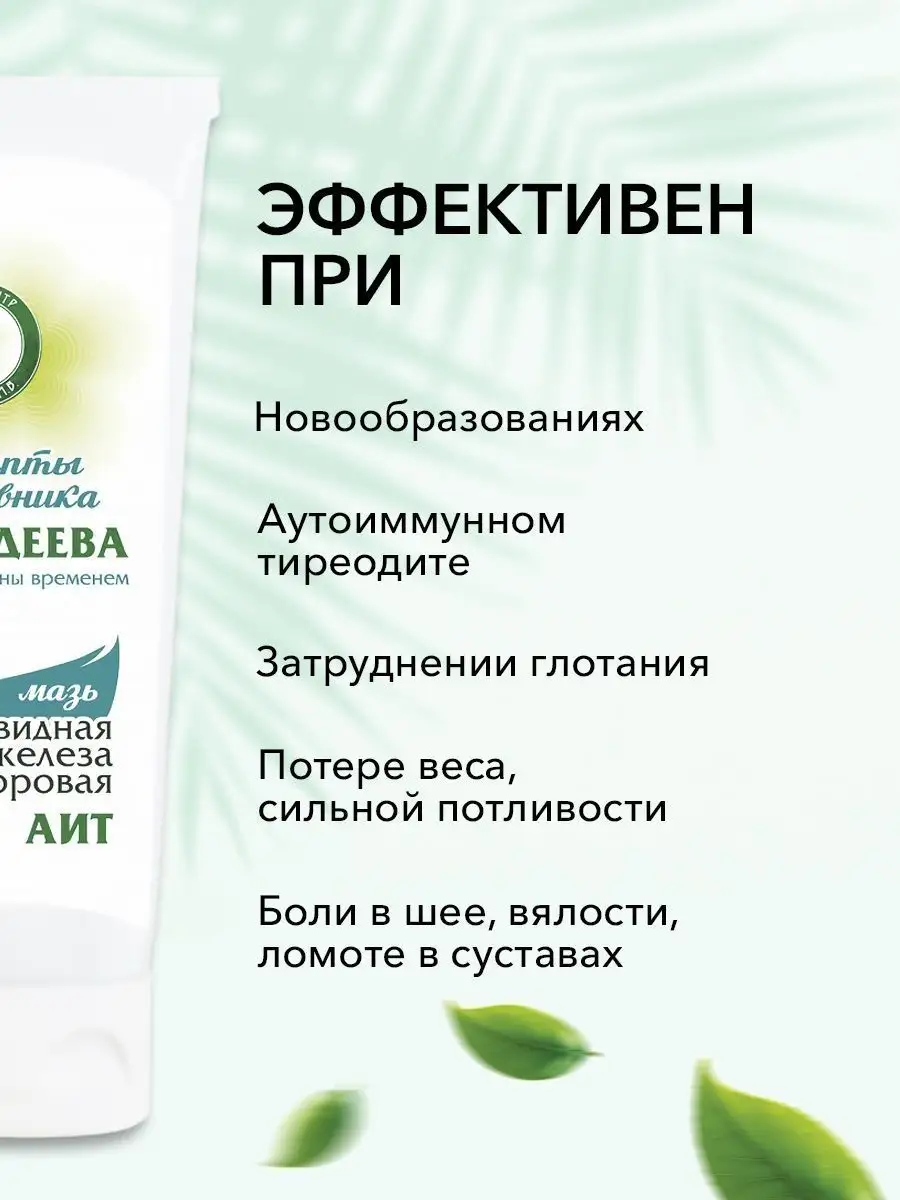 Мазь Щитовидная железа здоровая-2 АИТ Гордеев 14620362 купить за 286 ₽ в  интернет-магазине Wildberries