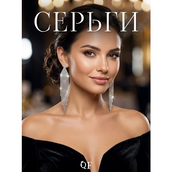 Серьги висячие со стразами, длина 10 см