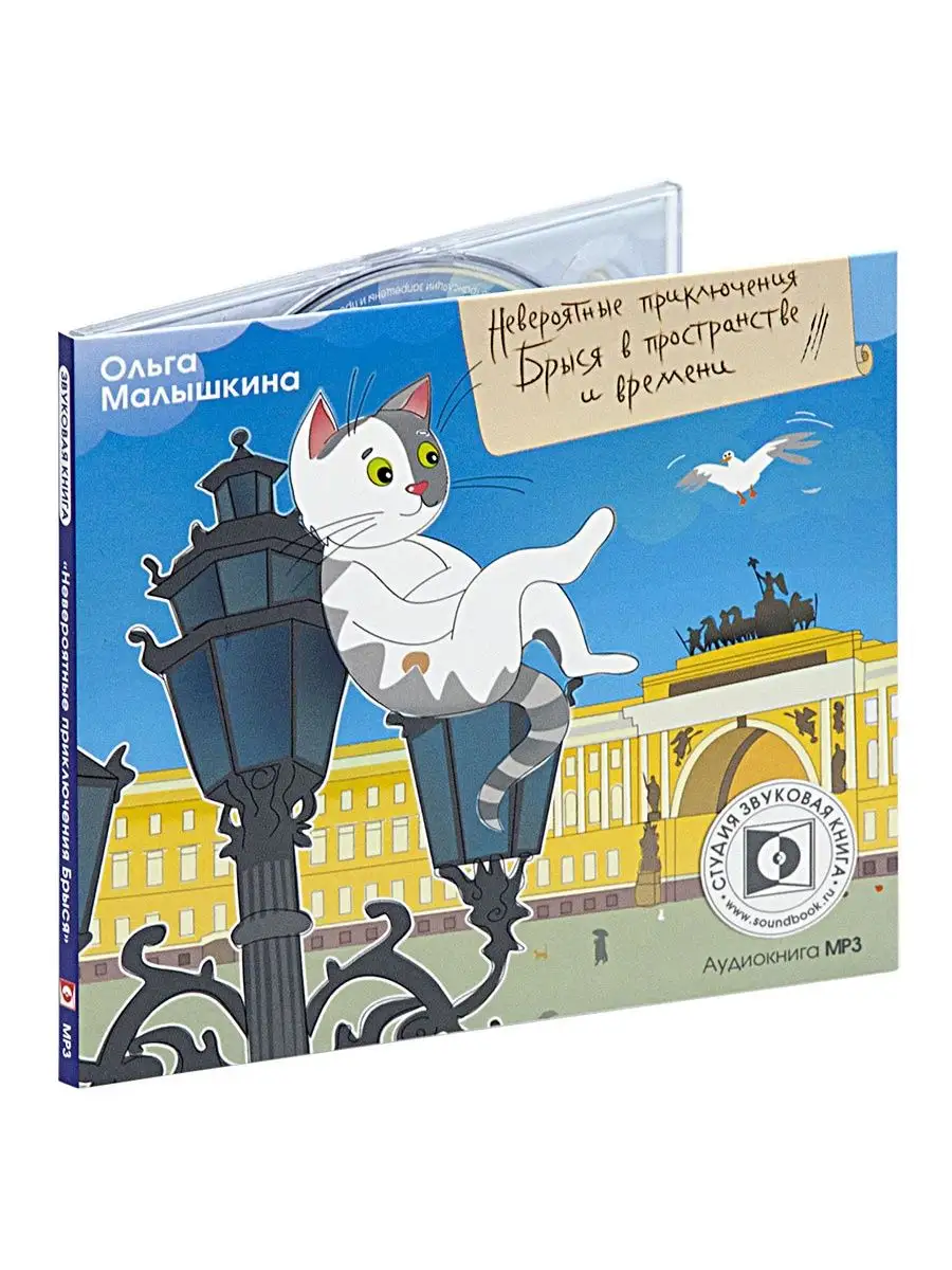 Малышкина О. "Невероятные приключения Брыся" (CD-MP3)