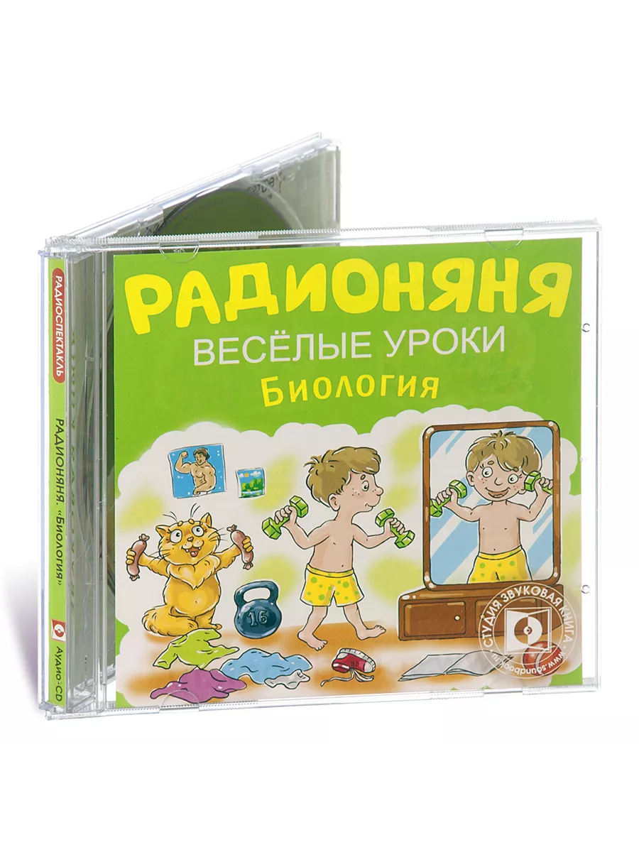 РАДИОНЯНЯ. Веселые уроки. Биология (Радиоспектакль Аудио-CD)