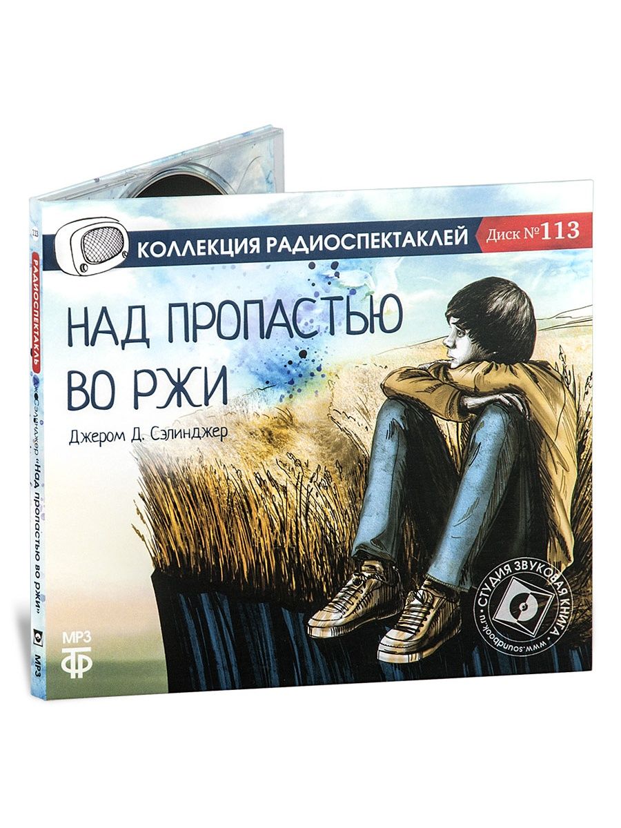 Аудиокнига пропастью во ржи. Джером Дэвид Сэлинджер над пропастью во ржи. Сэлинджер над пропастью во ржи книга. Джером Дэвид Сэлинджер книги. Над пропастью во ржи аудиокнига.