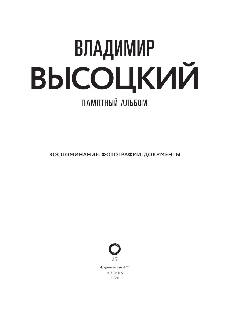 Владимир Высоцкий. Памятный альбом. Издательство АСТ 14624564 купить в  интернет-магазине Wildberries