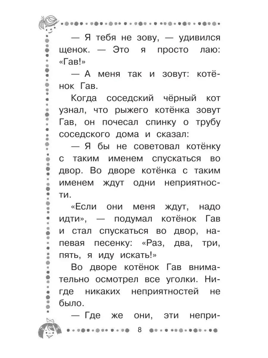 Котёнок по имени Гав. Сказки Издательство АСТ 14624565 купить в  интернет-магазине Wildberries