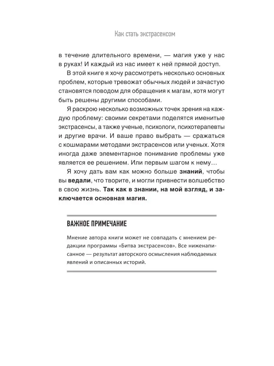 Как стать экстрасенсом: Александр Шепс, Фатима Хадуева Издательство АСТ  14624569 купить за 526 ₽ в интернет-магазине Wildberries