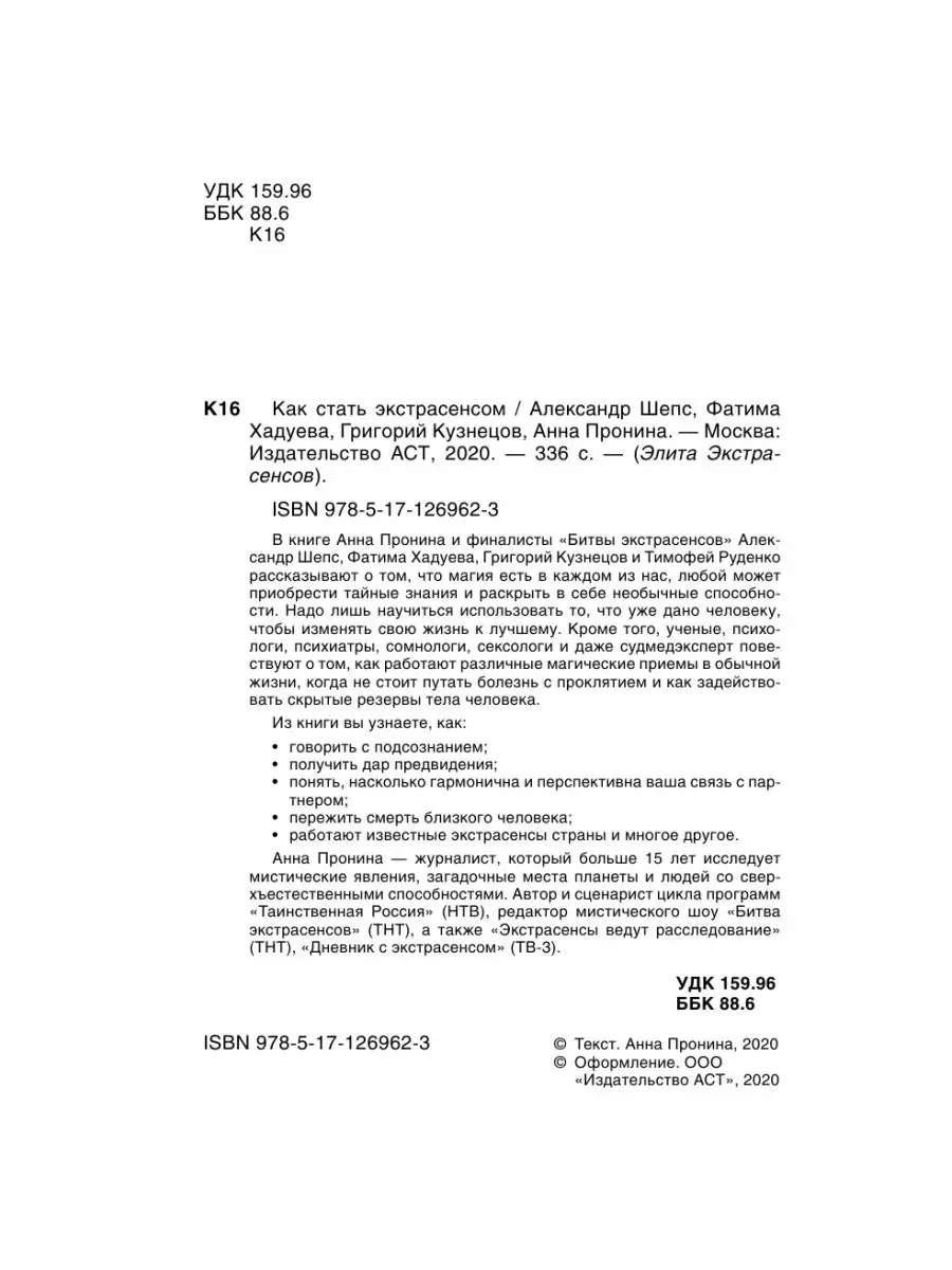 Как стать экстрасенсом: Александр Шепс, Фатима Хадуева Издательство АСТ  14624569 купить за 526 ₽ в интернет-магазине Wildberries