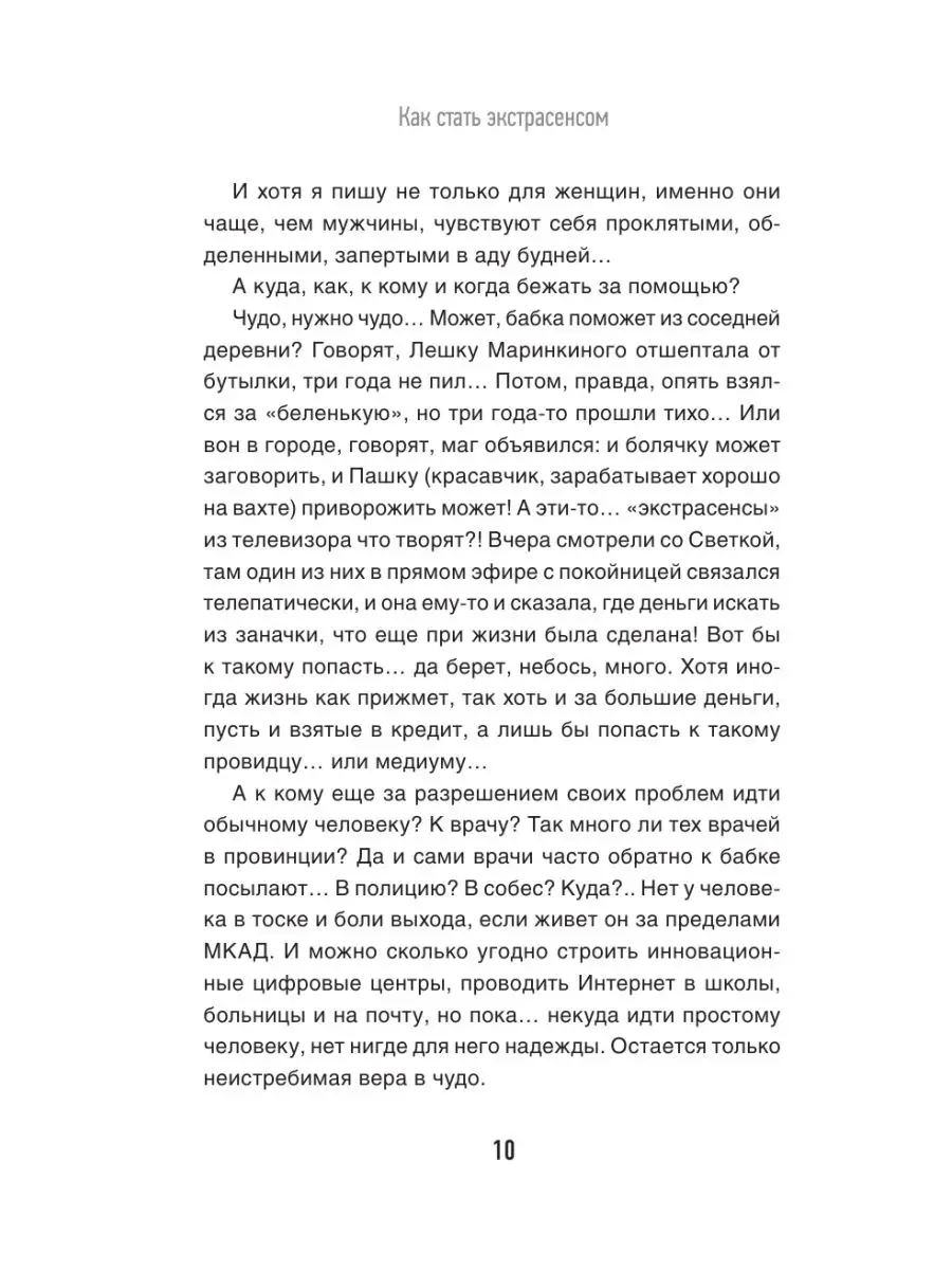 Как стать экстрасенсом: Александр Шепс, Фатима Хадуева Издательство АСТ  14624569 купить за 526 ₽ в интернет-магазине Wildberries