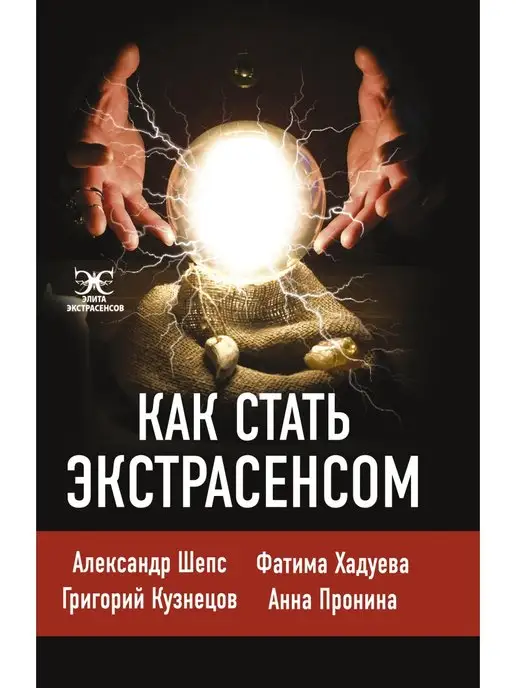 Издательство АСТ Как стать экстрасенсом Александр Шепс, Фатима Хадуева