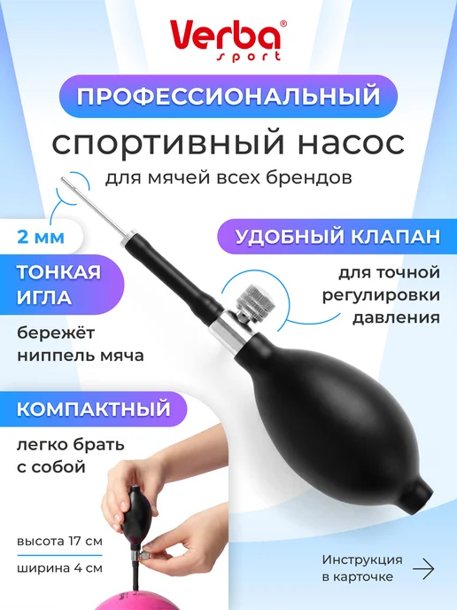 Verba Sport Насос для мяча ручной, черный