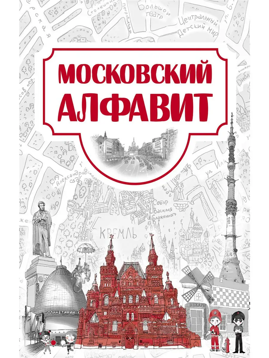 Московский алфавит Редкая птица 14628138 купить за 626 ₽ в  интернет-магазине Wildberries