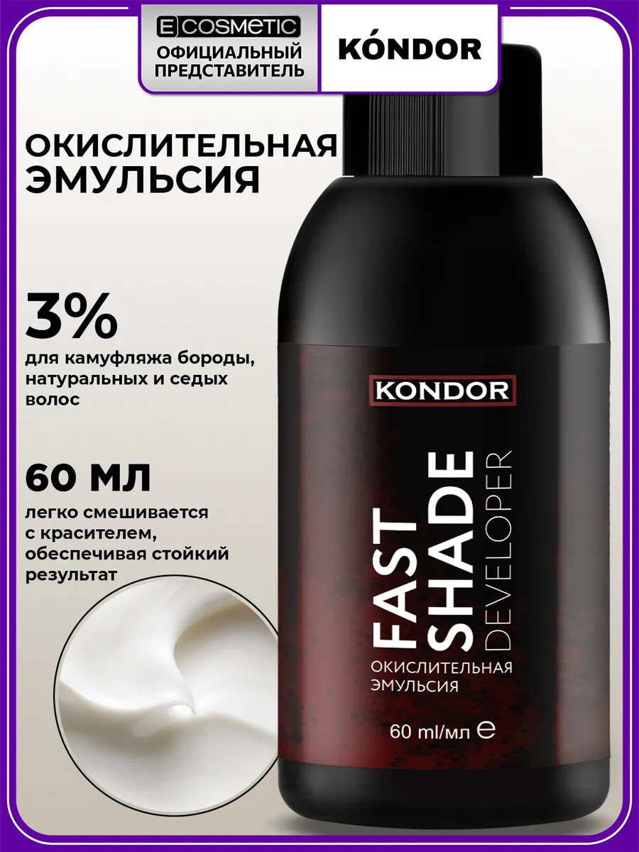 Оксид 3% для окрашивания волос и бороды FAST SHADE, 60 мл