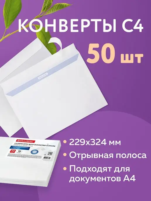 Brauberg Конверты бумажные почтовые 50 штук, вариант