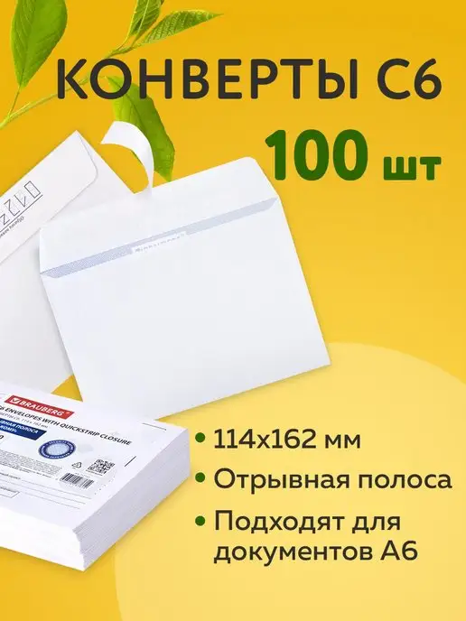 Brauberg Конверты бумажные почтовые 100 штук, белый, 100 шт