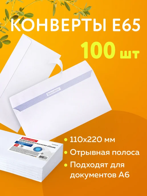 Brauberg Конверты почтовые бумажные Е65 110х220 мм, набор 100 шт, 110x220 мм, 100 шт