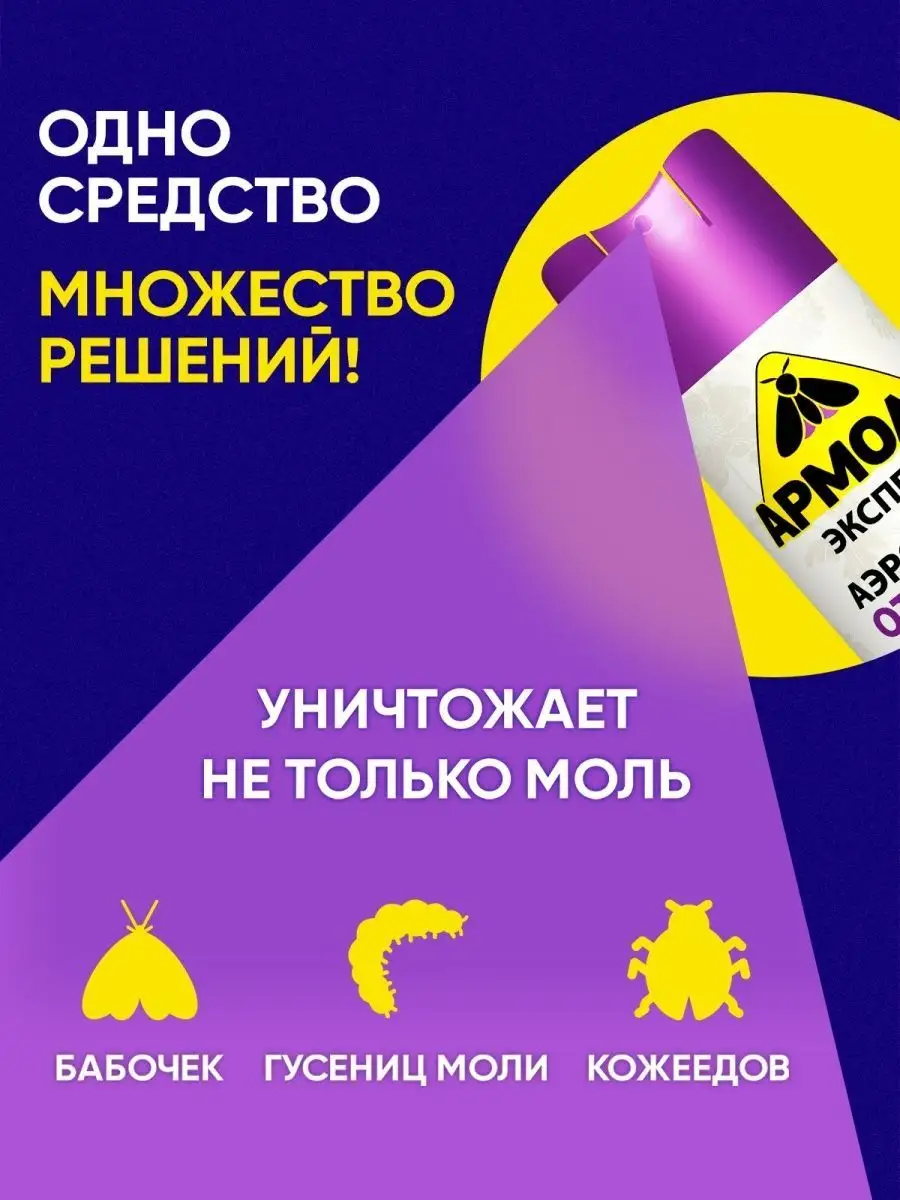 Средство от моли спрей без запаха защита вещей от моли 190мл АРМОЛЬ  14632560 купить в интернет-магазине Wildberries