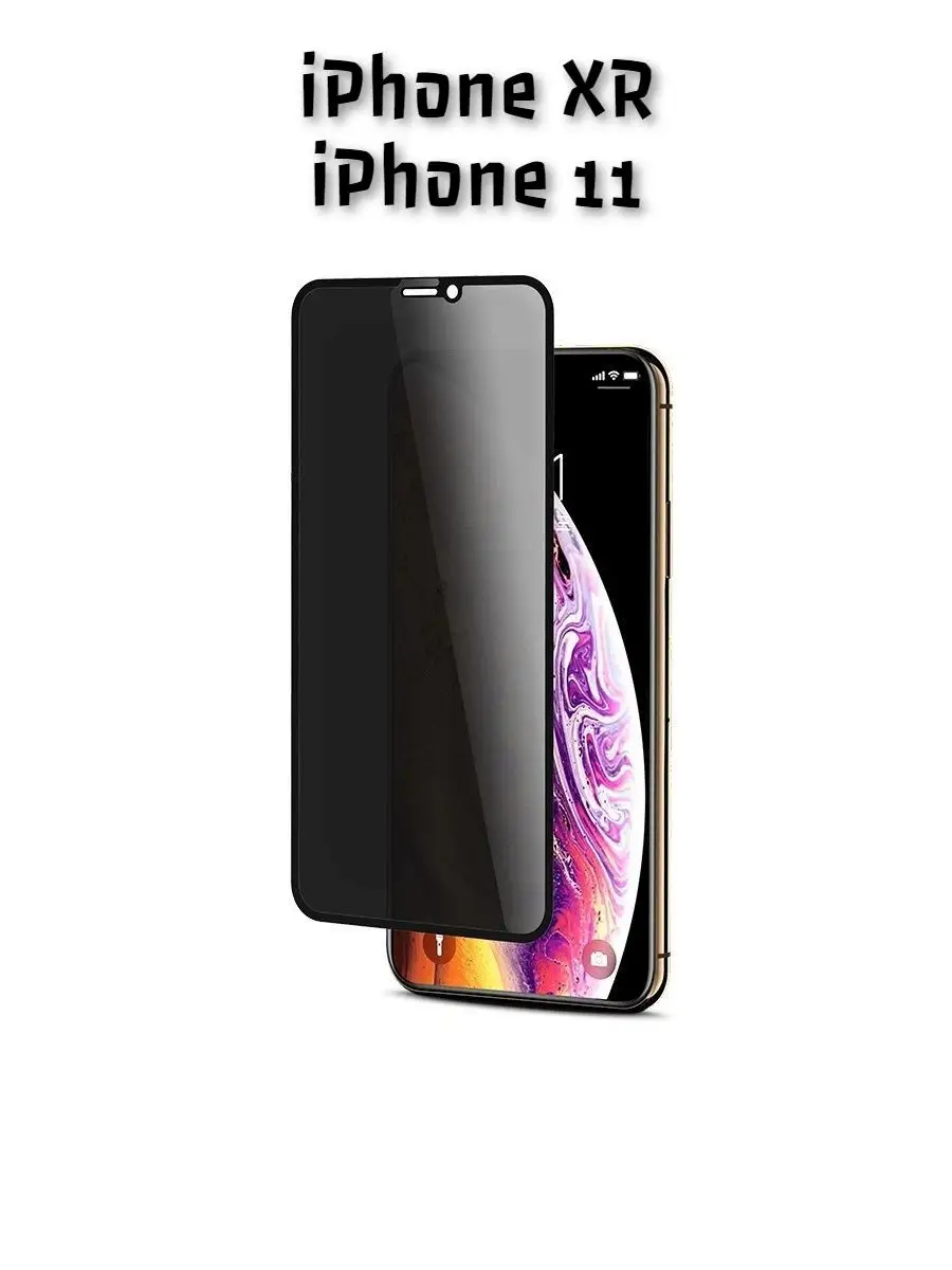 Защитное стекло Антишпион для Apple iPhone XR/11 KARPIK 14634389 купить за  270 ₽ в интернет-магазине Wildberries