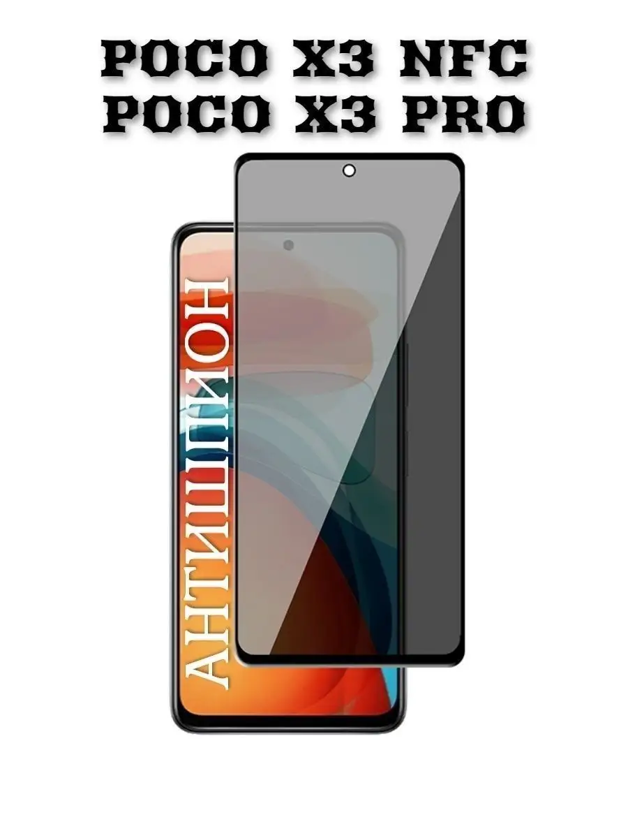 Защитное стекло Антишпион для Xiaomi Poco X3/ Poco X3 Pro KARPIK 14634398  купить за 199 ₽ в интернет-магазине Wildberries