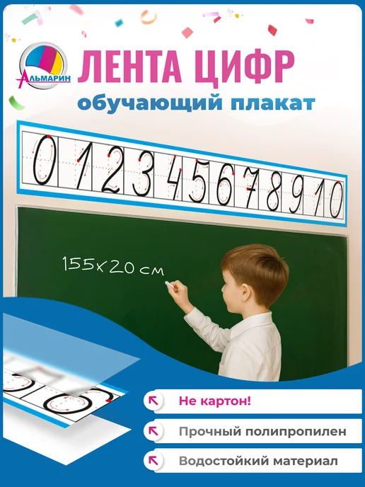 Альмарин Обучающий плакат лента цифр, голубой