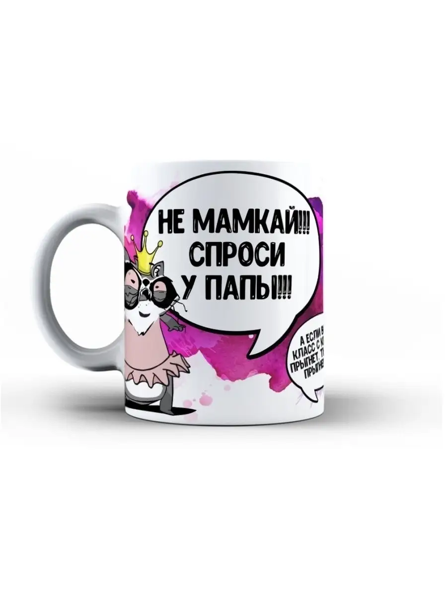 Кружка чашка Енот Толик &laquo;спроси у папы&raquo; ла Принт смешная с приколом с принтом с надписью для чая