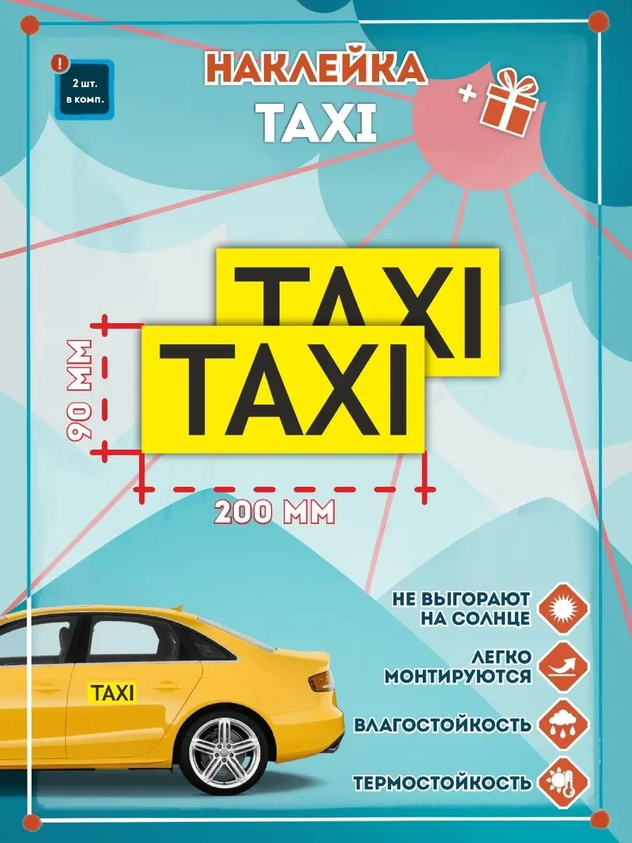 Наклейка знак TAXI для такси 200х90 мм, 2 шт. СЕТЛАЙН 14638589 купить за  195 ₽ в интернет-магазине Wildberries