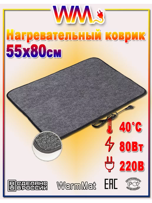WarmMat Коврик с подогревом 55 х 80 см, 55x80 см, фото 3