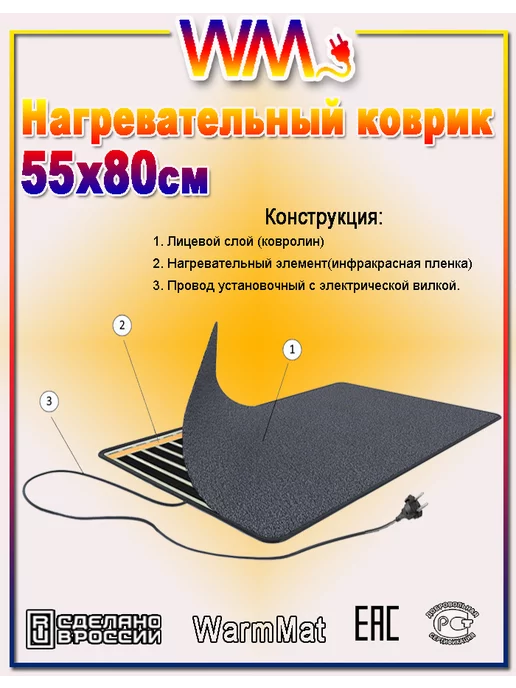 WarmMat Коврик с подогревом 55 х 80 см, 55x80 см, фото 4