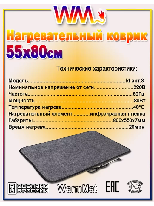 WarmMat Коврик с подогревом 55 х 80 см, 55x80 см, фото 6