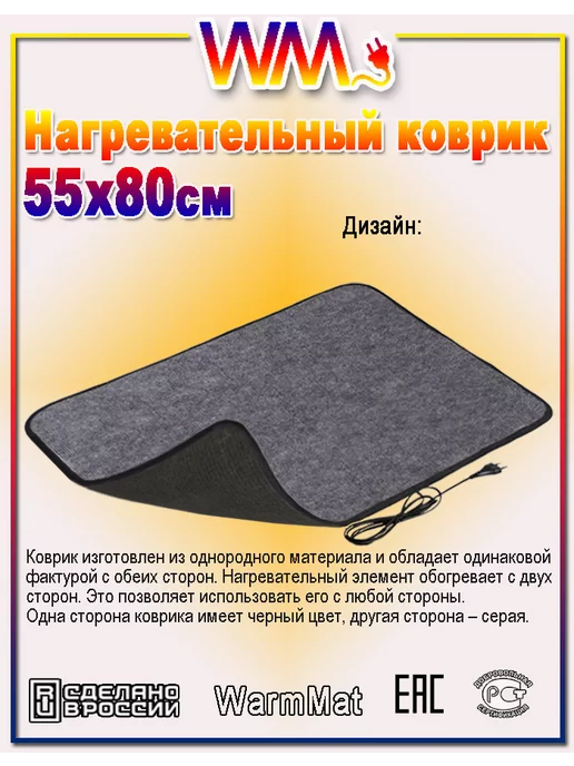 WarmMat Коврик с подогревом 55 х 80 см, 55x80 см, фото 7