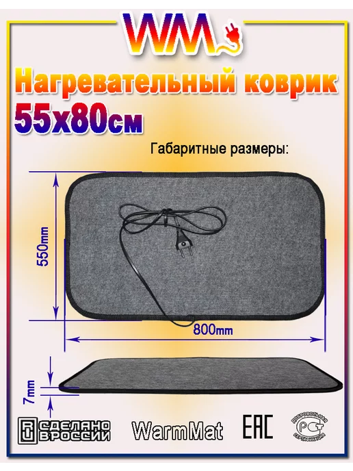 WarmMat Коврик с подогревом 55 х 80 см, 55x80 см, фото 8