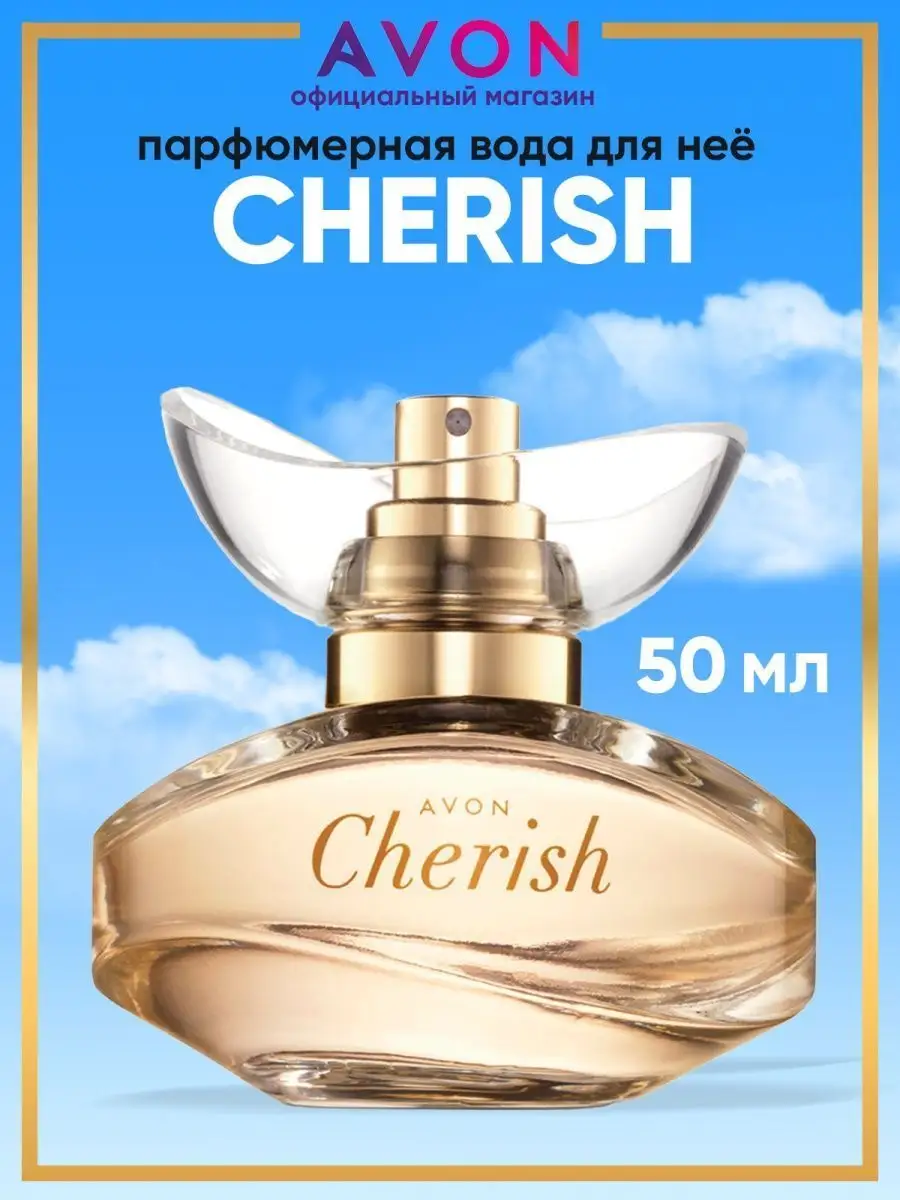 Парфюмерная вода Cherish 50 мл Эйвон оригинал AVON 14640518 купить за 745 ₽  в интернет-магазине Wildberries